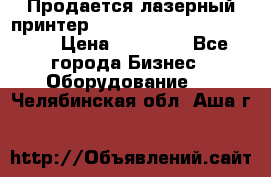 Продается лазерный принтер HP Color Laser Jet 3600. › Цена ­ 16 000 - Все города Бизнес » Оборудование   . Челябинская обл.,Аша г.